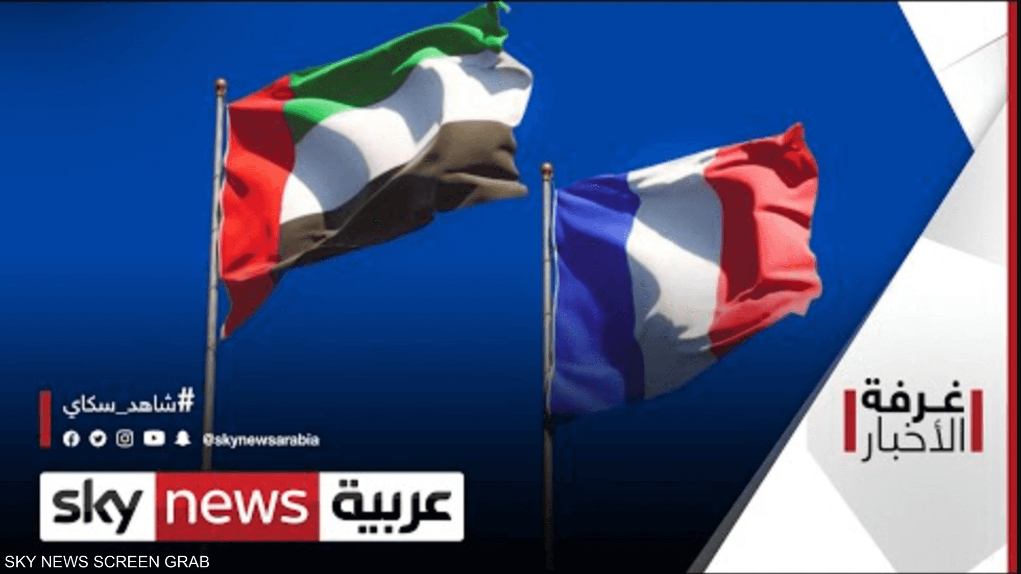الإمارات وفرنسا.. تعاون استراتيجي