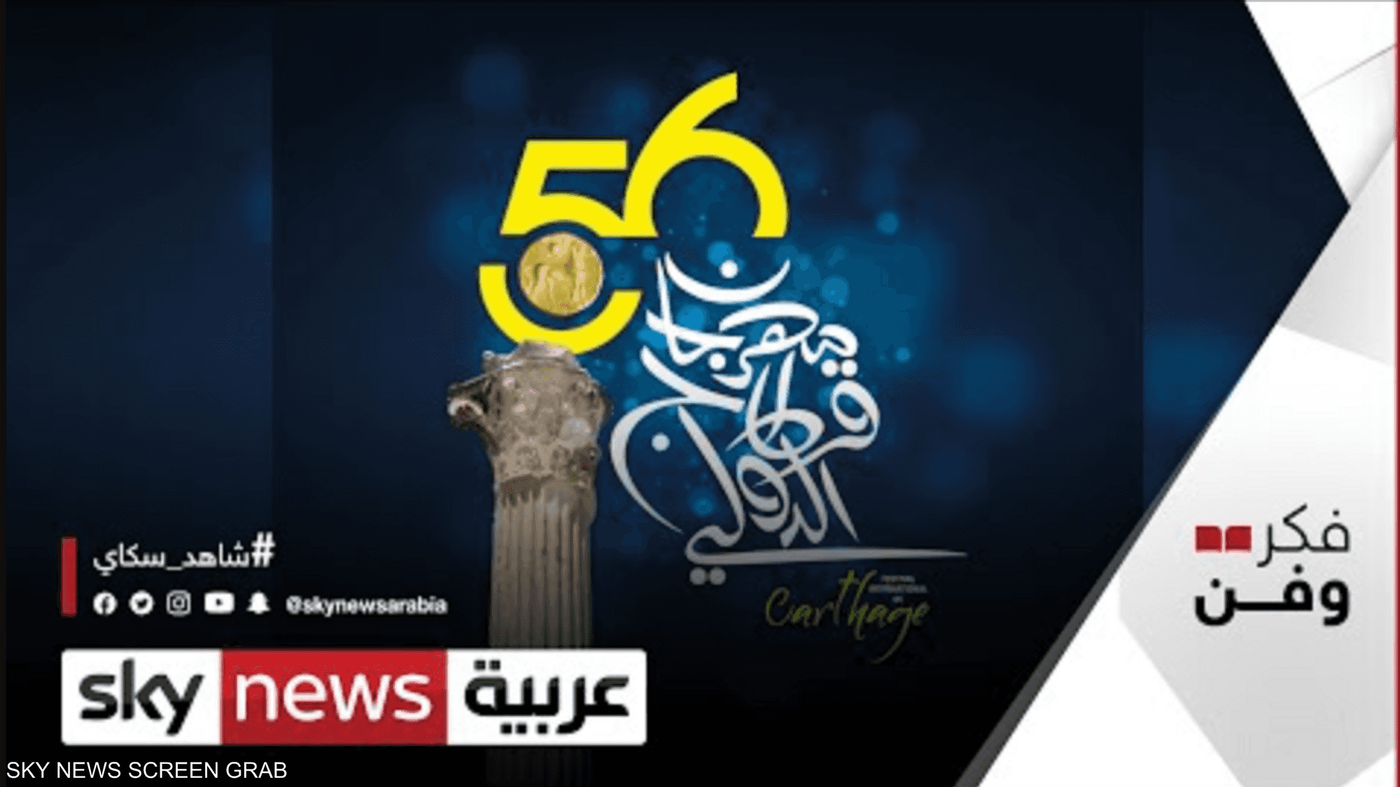 مهرجان قرطاج الدولي في تونس ينبض من جديد