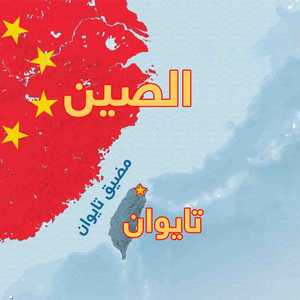 الصين وتايوان تقتربان من المواجهة