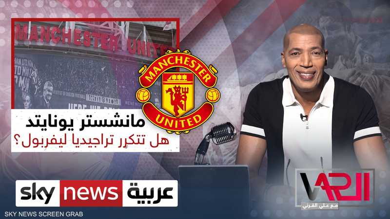 مانشستر يونايتد.. هل تتكرر تراجيديا ليفربول؟