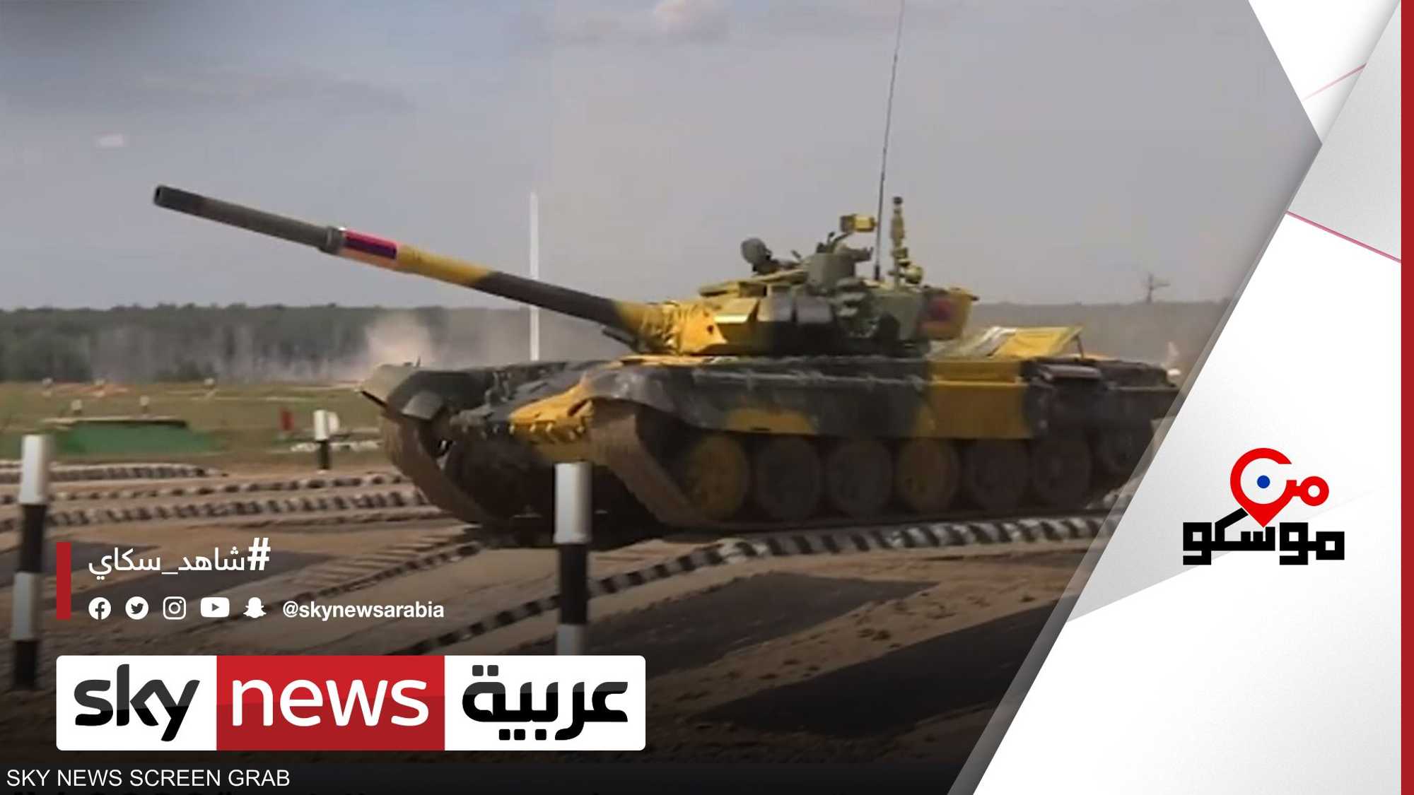 مسابقات عسكرية في روسيا ضمن فعاليات "ARMY 2022"