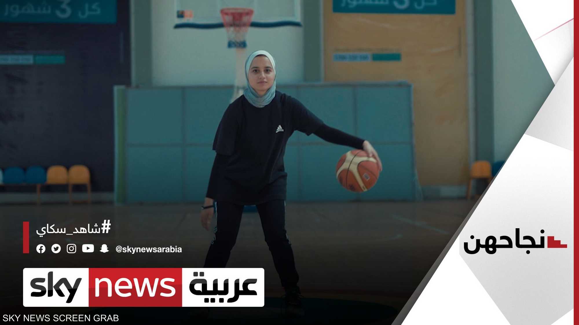 داليا نصر.. فتاة أحبت كرة السلة فأصبحت أول محترفة في غزة