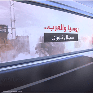 روسيا والغرب.. سجال نووي