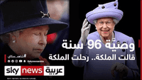 إليزابيث ووصيَّة 96 سنة.. قالت الملكة رحلت الملكة