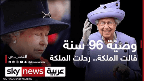 إليزابيث ووصيَّة 96 سنة.. قالت الملكة رحلت الملكة