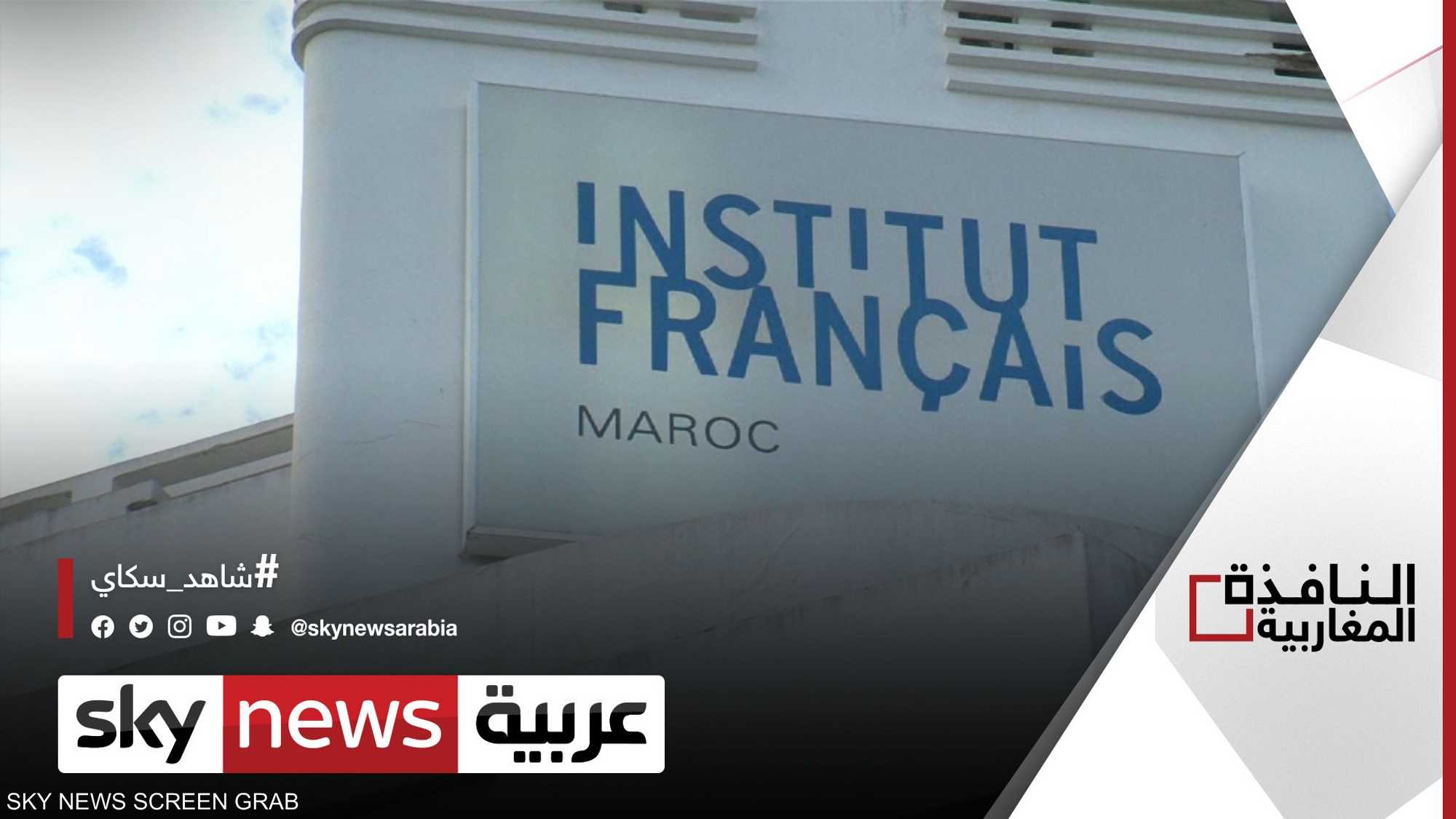 جدل في المغرب حول مقاطعة "الفرنسية" بالتعليم
