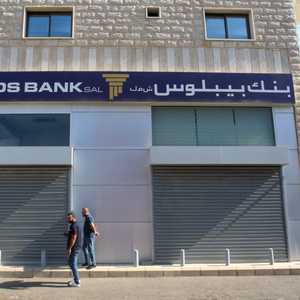 بنك لبناني أغلق أبوابه بعد تعرضه لعملية اقتحام من قبل مسلح