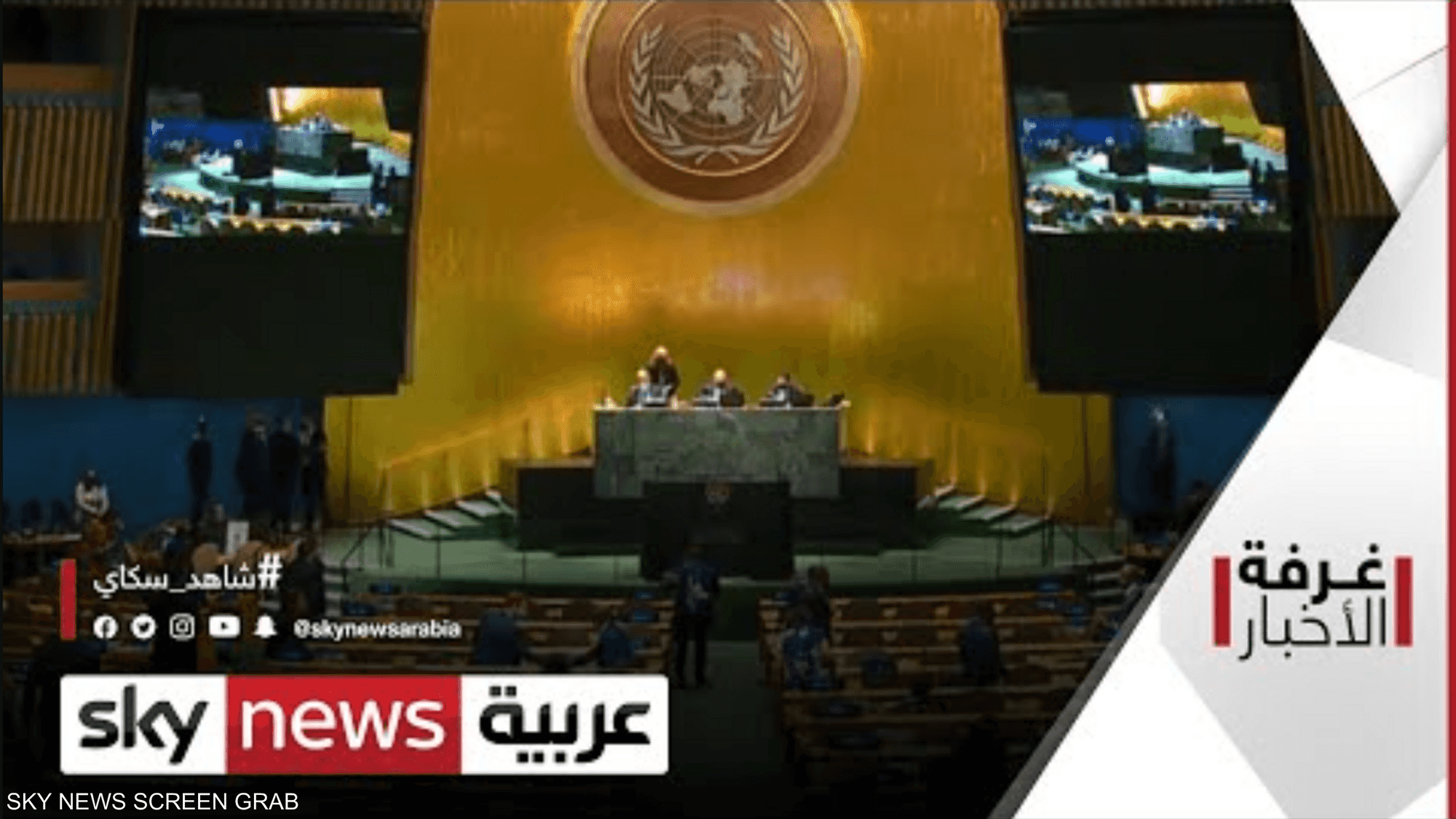 تحديات جديدة على جدول أعمال الجمعية العامة للأمم المتحدة