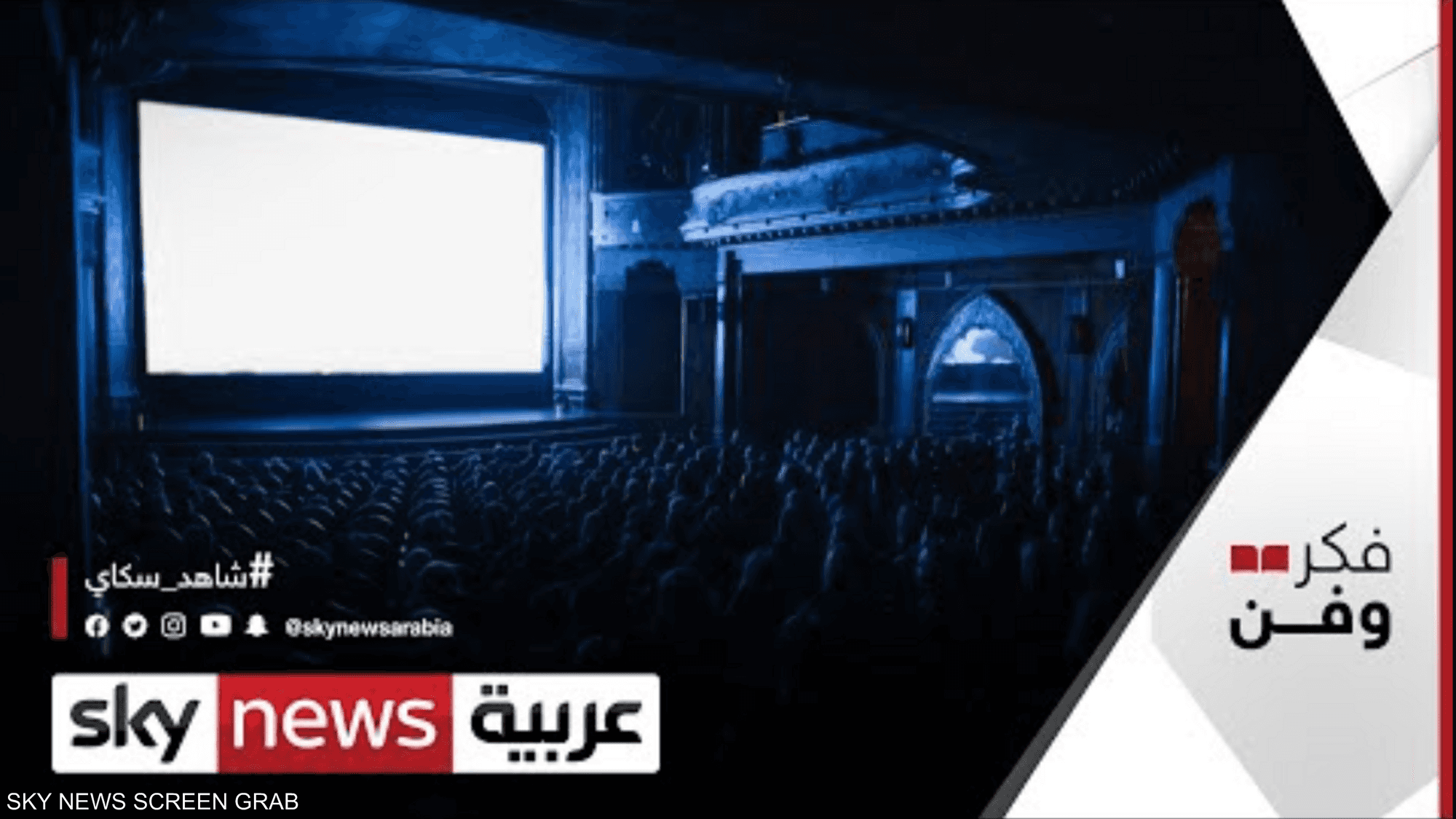 السينما المصرية.. تحديات عزوف الجماهير عن قاعات العرض