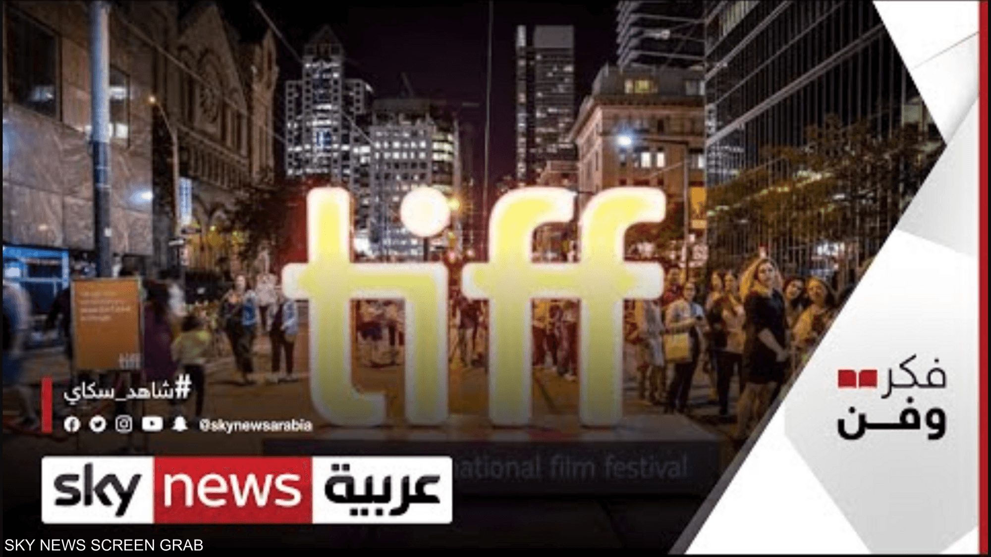 افتتاح مهرجان تورونتو بالفيلم العربي "السباحتان"