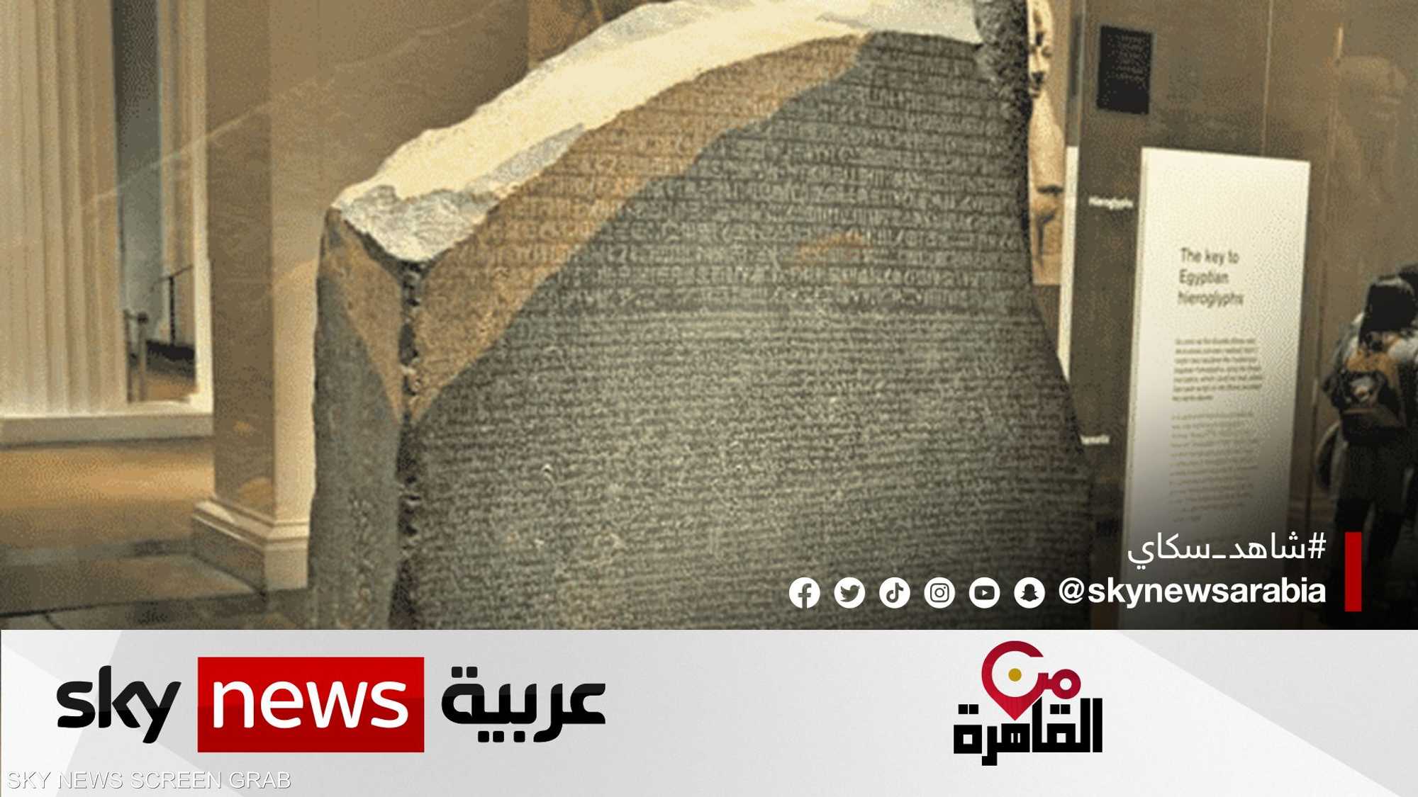 حجر رشيد.. 200 عام على فك رموز الحضارة المصرية