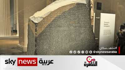 حجر رشيد.. 200 عام على فك رموز الحضارة المصرية