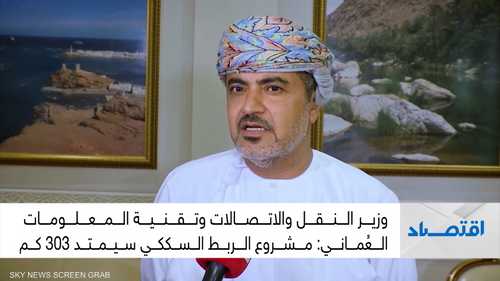 سلطنة عمان: مشروع ربط سكة الحديد مع الإمارات سيمتد 303 كم