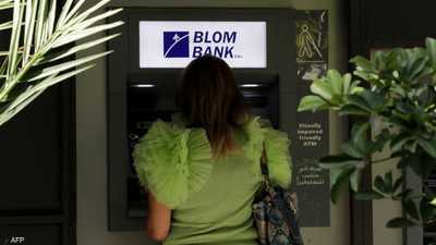أزمة البنوك تنغص حياة اللبنانيين