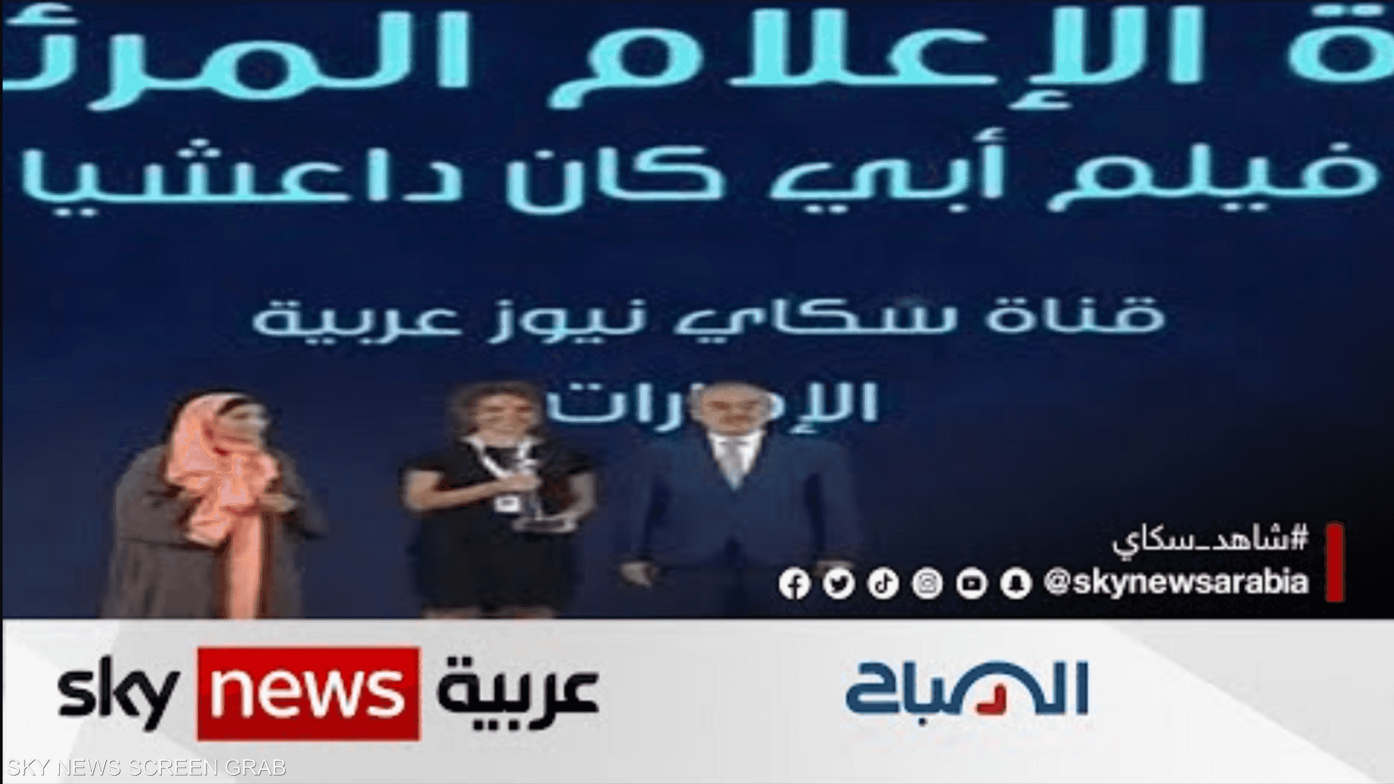سكاي نيوز عربية تفوز بجائزة أفضل وثائقي بمنتدى الإعلام