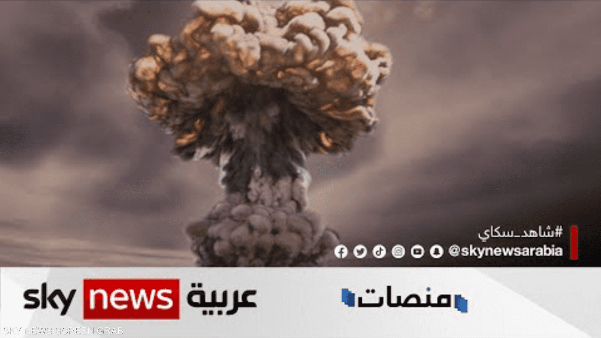 متداول عالميا: مشهد واقع افتراضي يوضح شكل انفجار قنبلة نووية