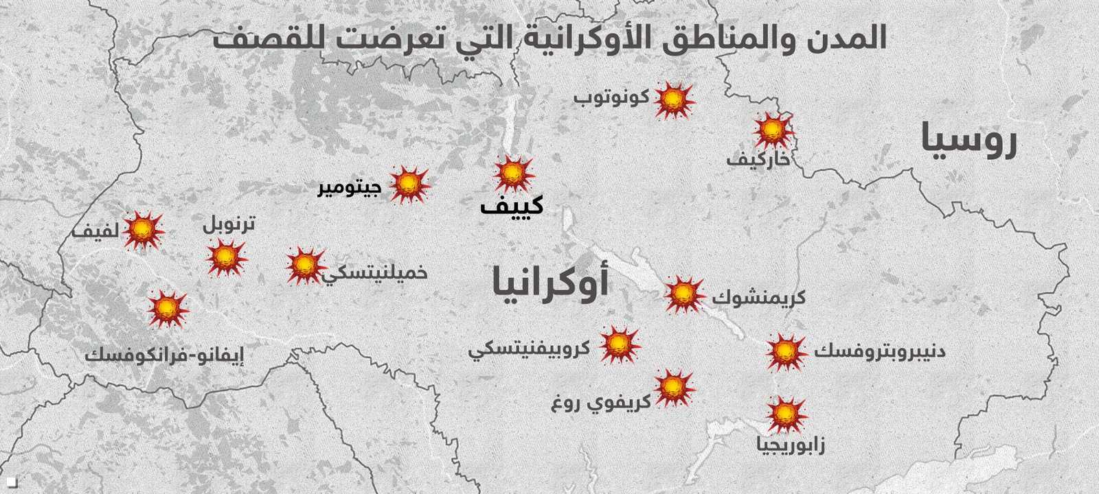 المدن الأوكرانية التي تعرضت للقصف