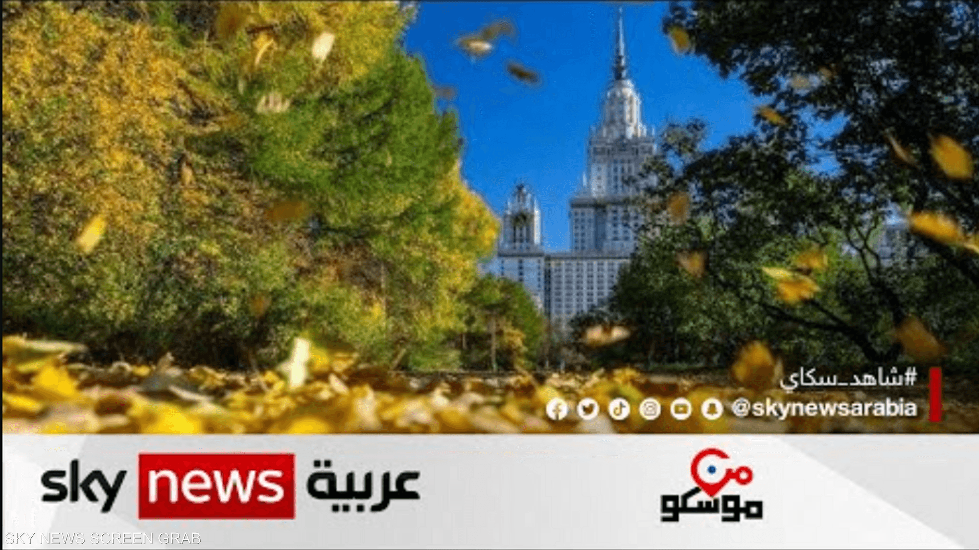 روسيا تتجمل.. "الخريف الذهبي" يزين العاصمة