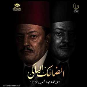 مسلسل الضاحك الباكي