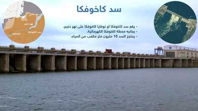 خطر انهيار سد نوفا كاخوفكا.. تحذير من الشرطة الأوكرانية