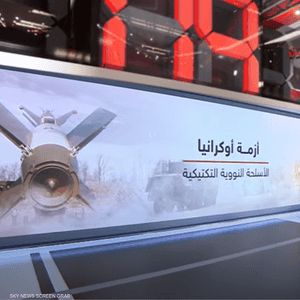 أزمة أوكرانيا.. والأسلحة النووية التكتيكية