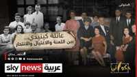 لعنة عائلة.. بين الاغتيال والانتحار والحوادث