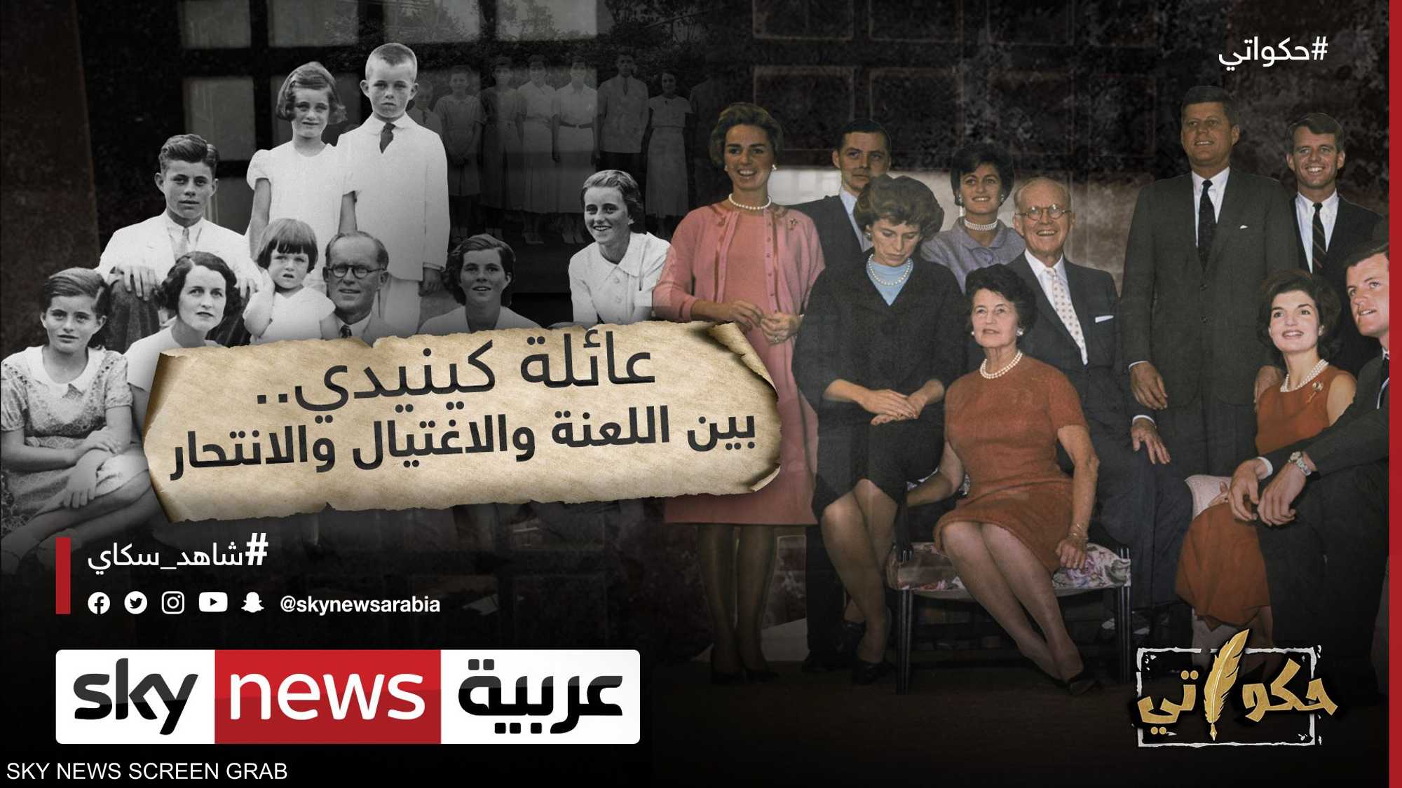 لعنة عائلة.. بين الاغتيال والانتحار والحوادث