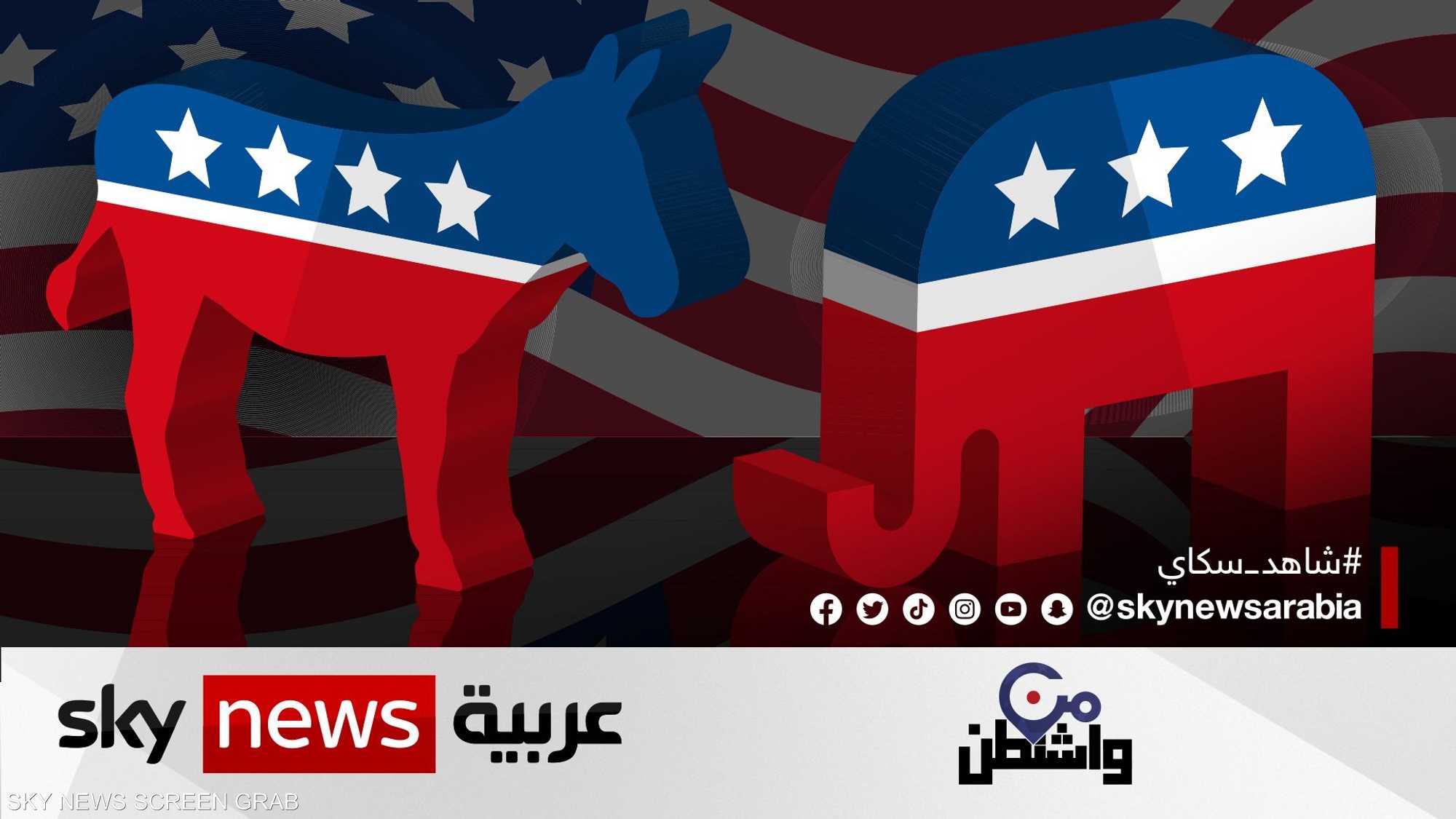 الانتخابات النصفية هاجس العنف السياسي من واشنطن سكاي نيوز عربية