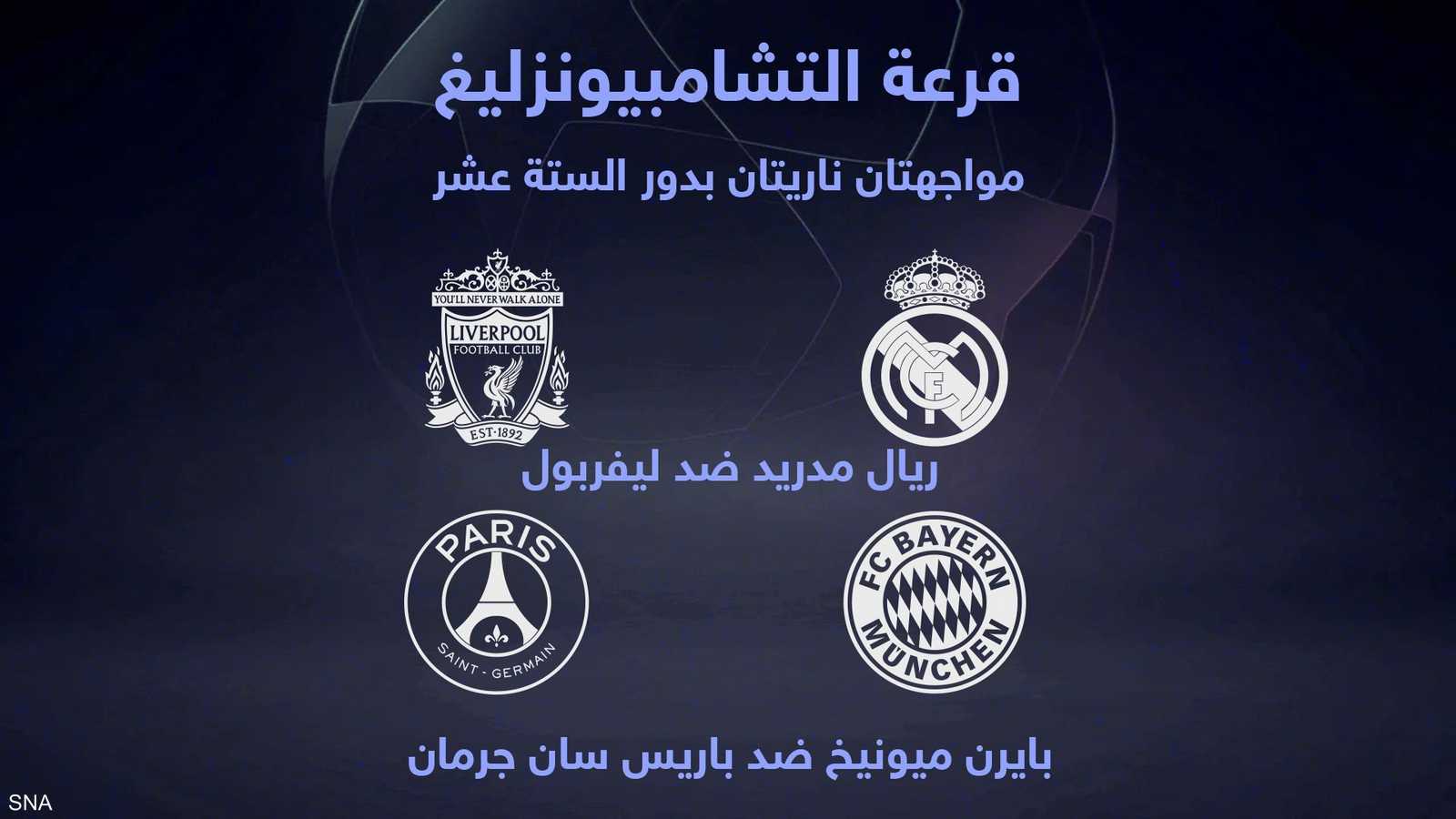 تجمعان بين ريال مدريد وليفربول وبايرن ميونيخ وسان جرمان