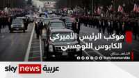 موكب الرئيس والكابوس اللوجستي.. نصف مليار يدفعها الأميركيون