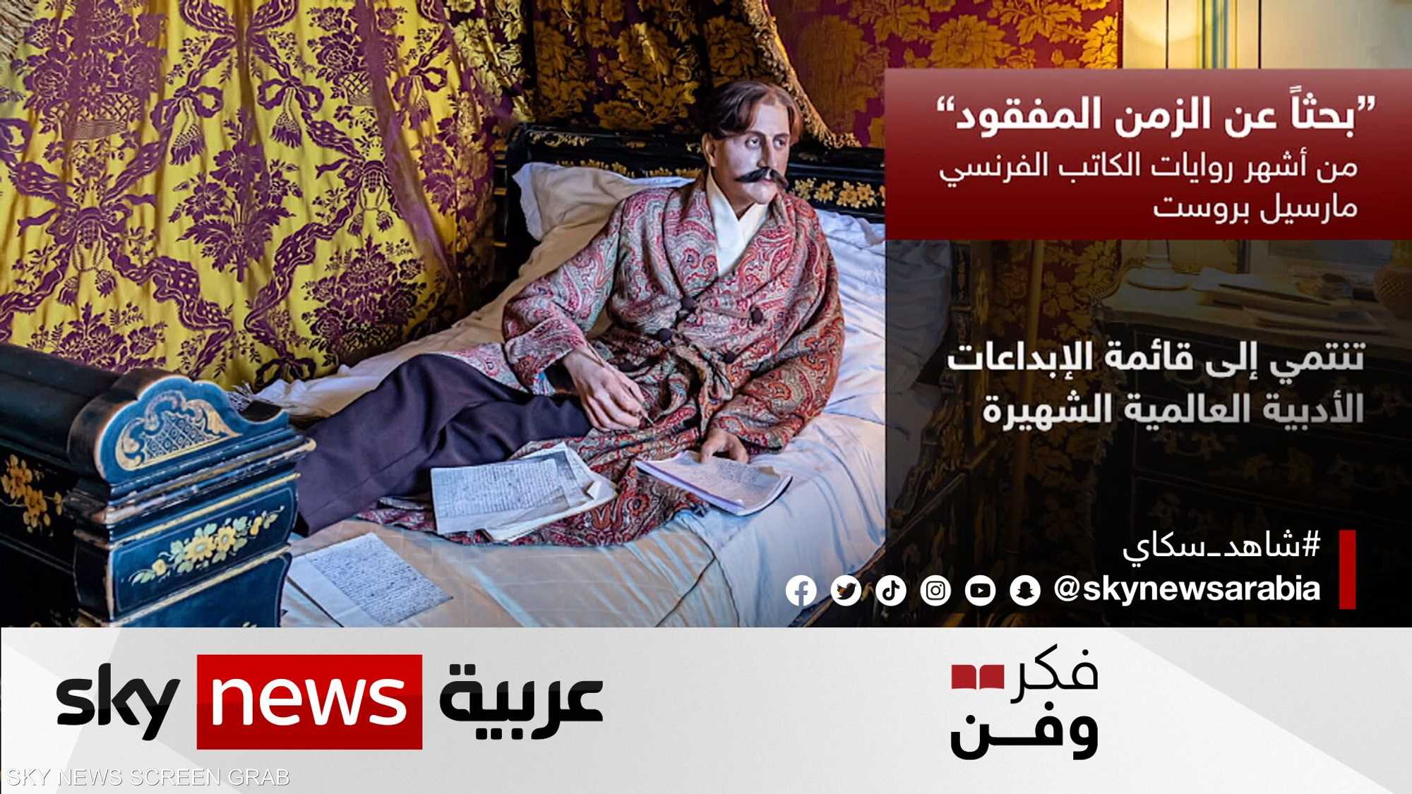 بحثاً عن الزمن المفقود.. من أشهر روايات الفرنسي مارسيل بروست