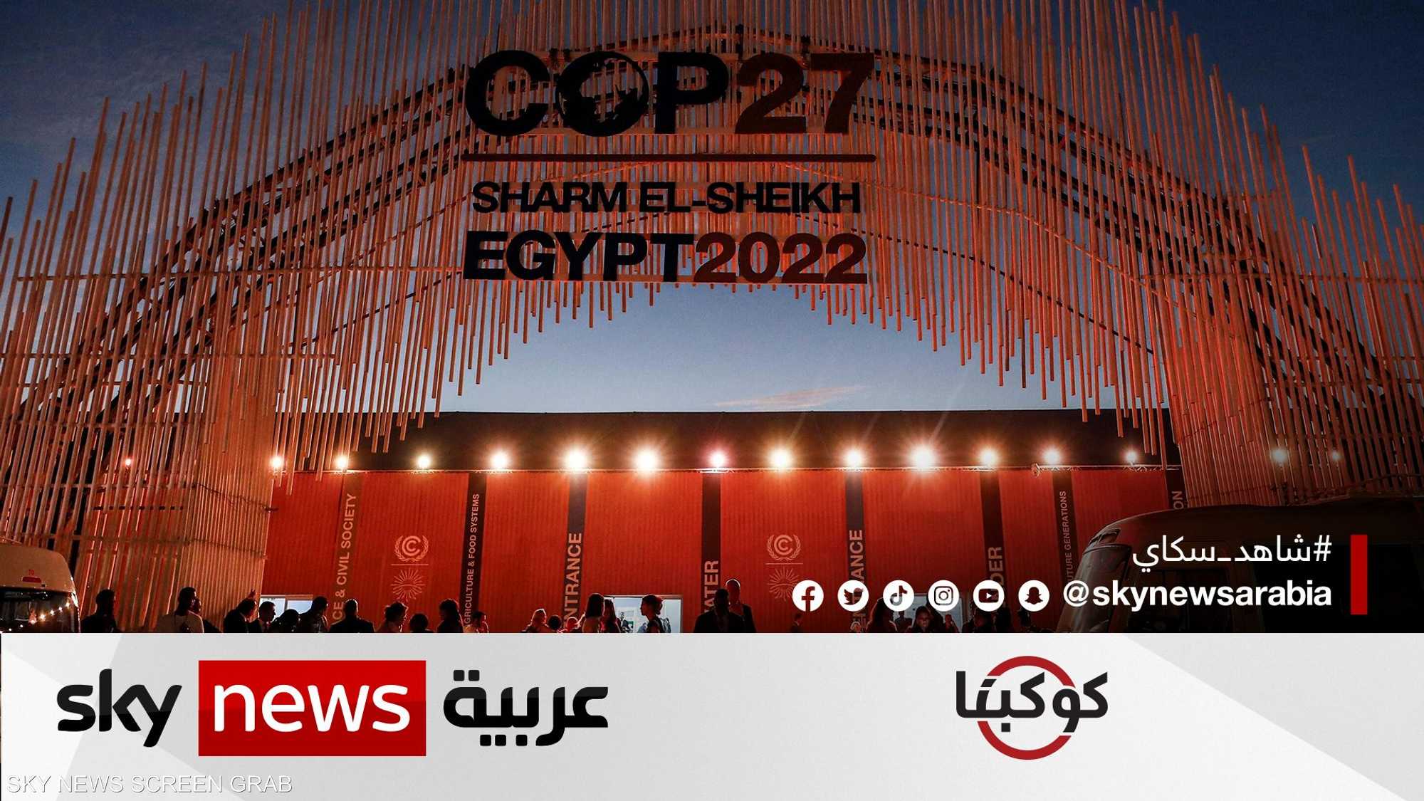 حلقة خاصة من قمة المناخ COP27 في مصر