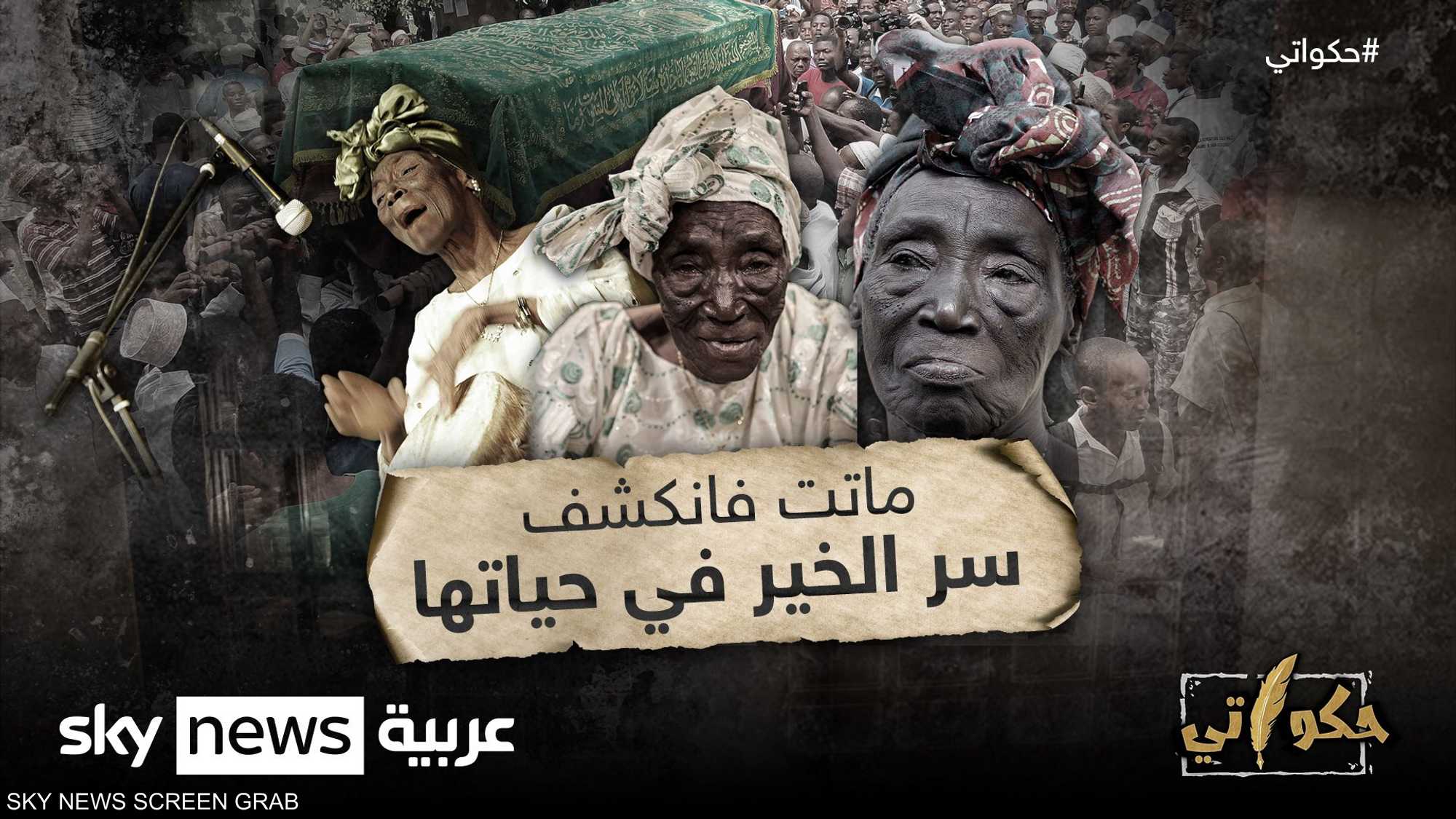 ماتت فانكشف سر حياتها