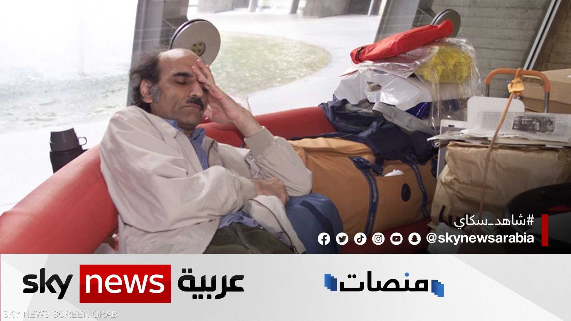 وفاة رجل المطار الإيراني مهران كريمي.. قصته جسدها توم هانكس