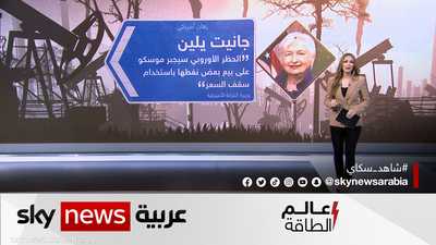 سقف سعر النفط الروسي.. هل يشعل أسواق النفط؟