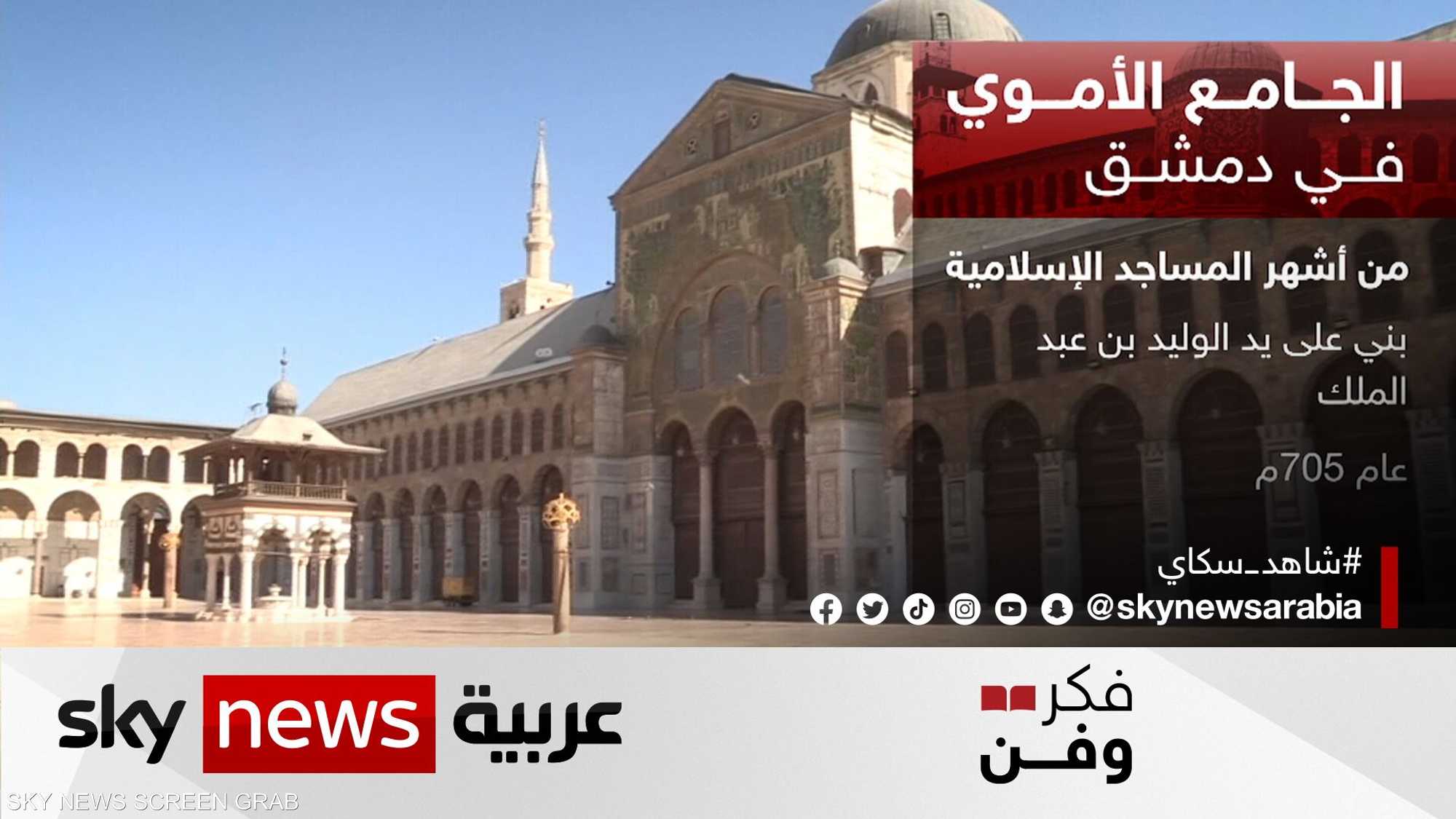 المسجد الأموي في دمشق.. تحفة معمارية ومقصد للسياحة الدينية