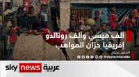 ألف ميسي وألف رونالدو... إفريقيا خزان المواهب
