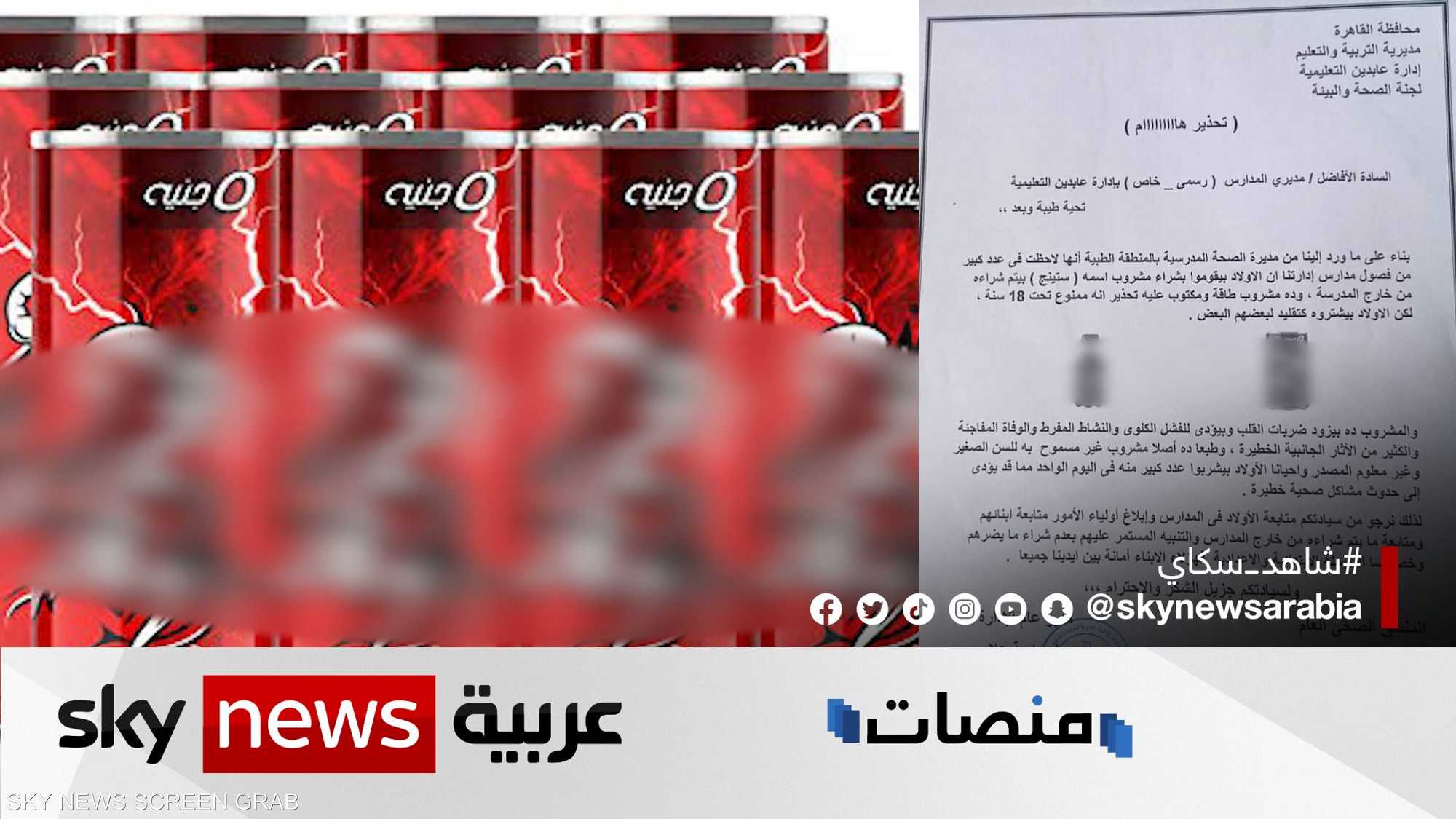 مؤسسات رسمية تحذر من مشروب طاقة "مميت" ينتشر بين الطلاب بمصر