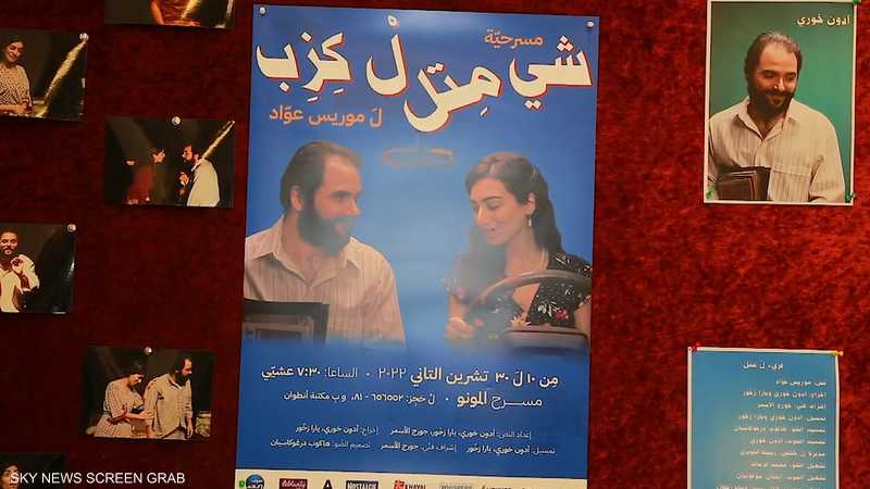 مسرحية "شي متل الكذب" تروي الواقع اللبناني