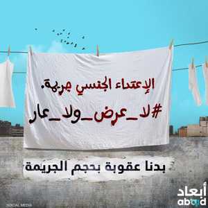 ست من أصل عشر لبنانيات يتعرضن لاعتداءات جنسية لا يبلغنّ عنها