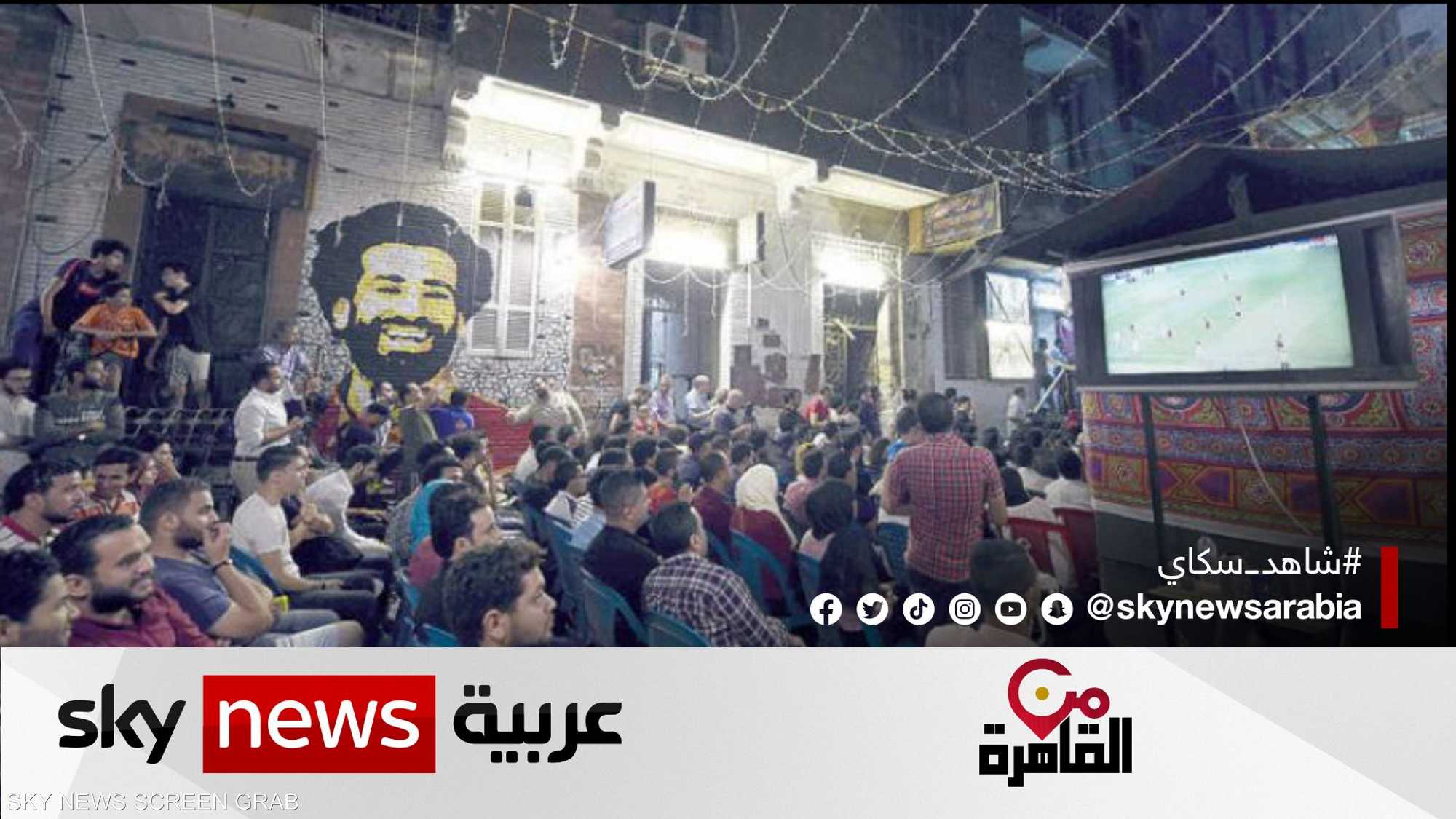 المصريون وكأس العالم.. شغف المتابعة وحسرة الغياب