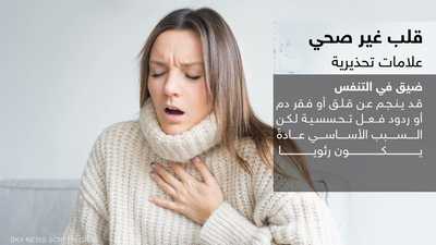 باحثون: 10 أعراض تحذيرية عن قلب غير صحي