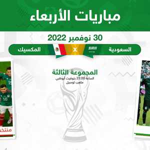 مواجهة صعبة ومصيرية للسعودية أمام المكسيك