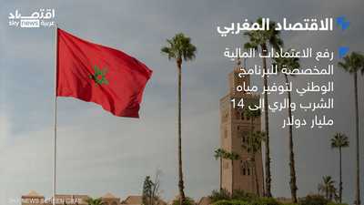 المغرب يرفع استثمارات برنامج المياه إلى 14 مليار دولار