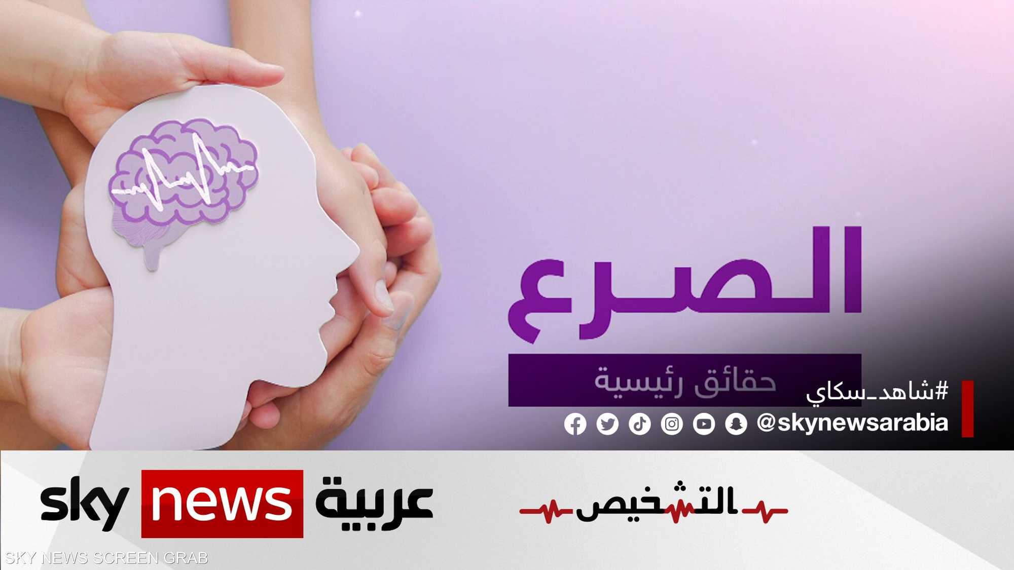 نوبات الصرع وطريقة تشخيصها وعلاجها