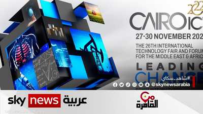 معرض القاهرة للتكنولوجيا.. منصة دعم التحول الرقمي