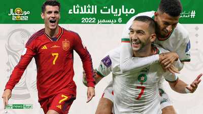 مونديال قطر: المغرب ضد إسبانيا.. مهمة صعبة ولكن ليست مستحيلة
