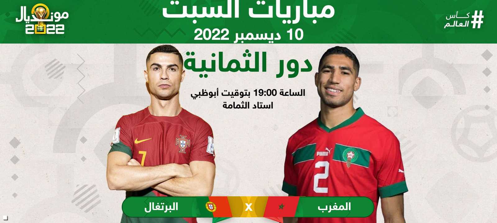 المباراة الأولى تجمع المغرب مع البرتغال