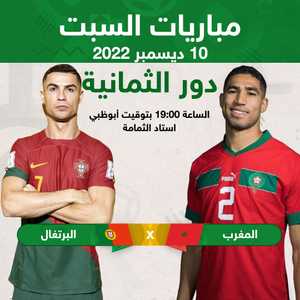 المباراة الأولى تجمع المغرب مع البرتغال
