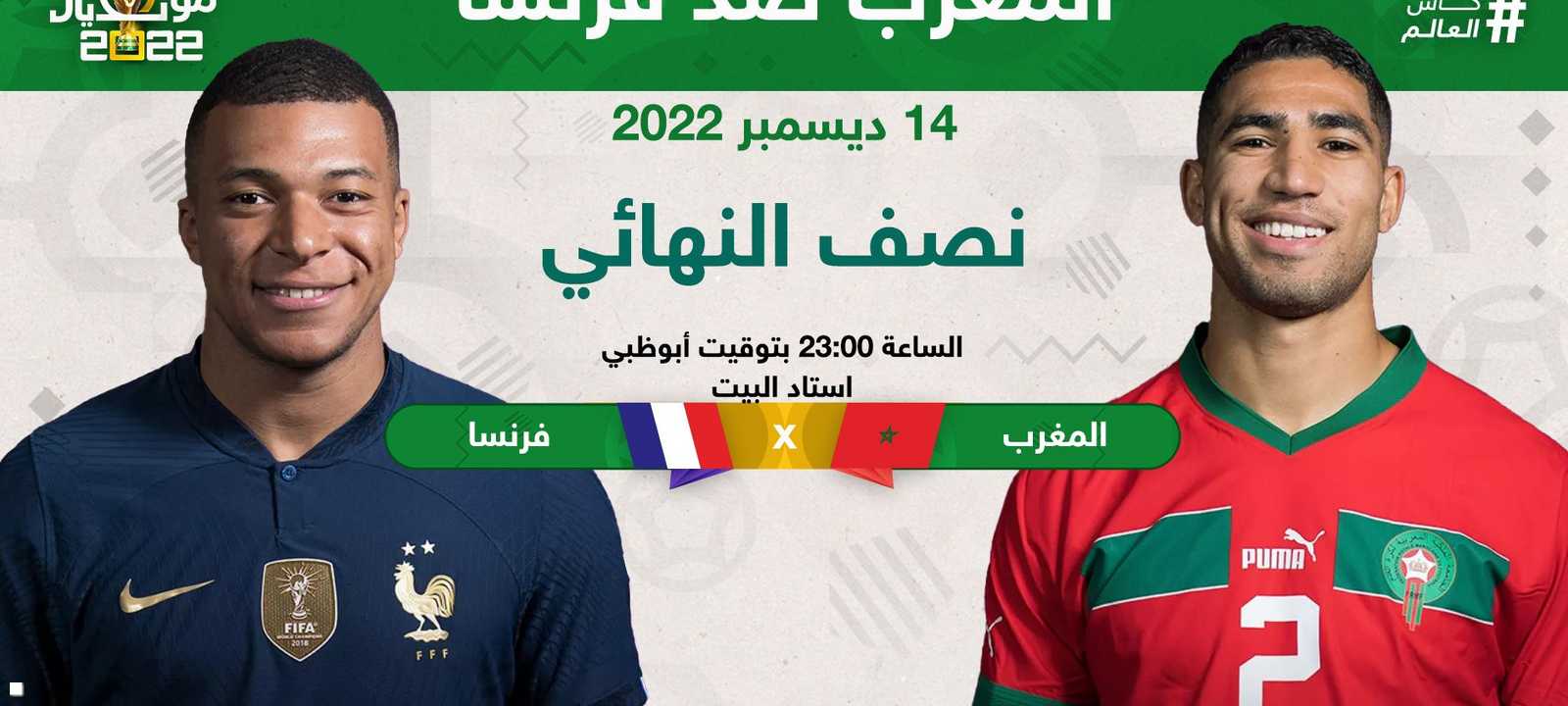 المغرب ضد فرنسا في نصف نهائي كأس العالم